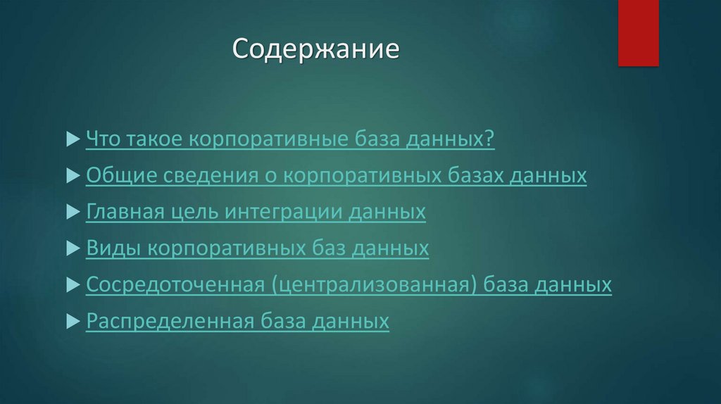 Содержание