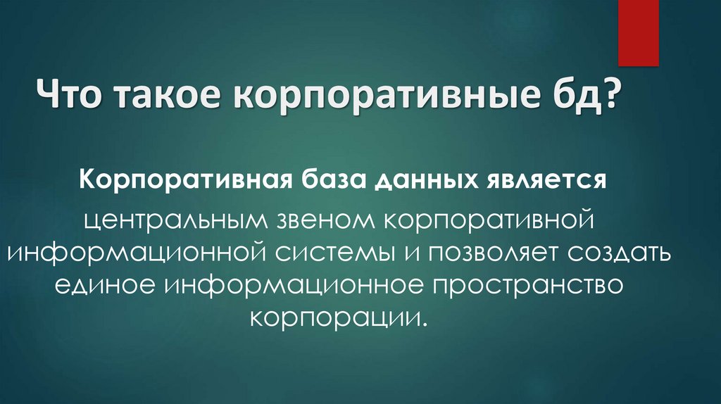 Что такое корпоративные бд?