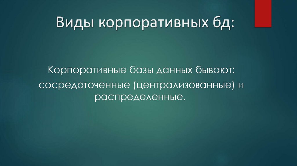 Виды корпоративных бд: