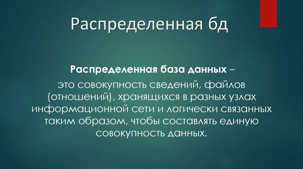 Распределенная бд