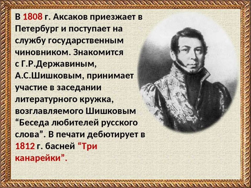 С т аксаков биография. Биография Аксакова. Презентация биография Аксакова. Сообщение о Аксакове.