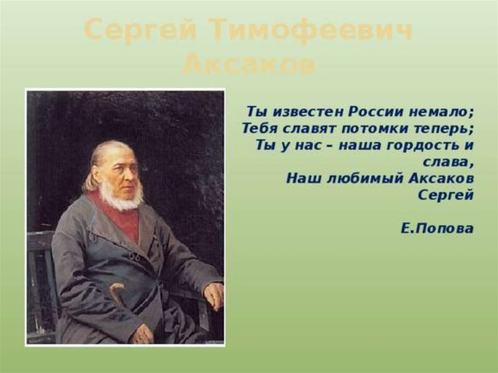 Прочитайте выразительно текст сергея тимофеевича аксакова с помощью каких слов автор рисует образную