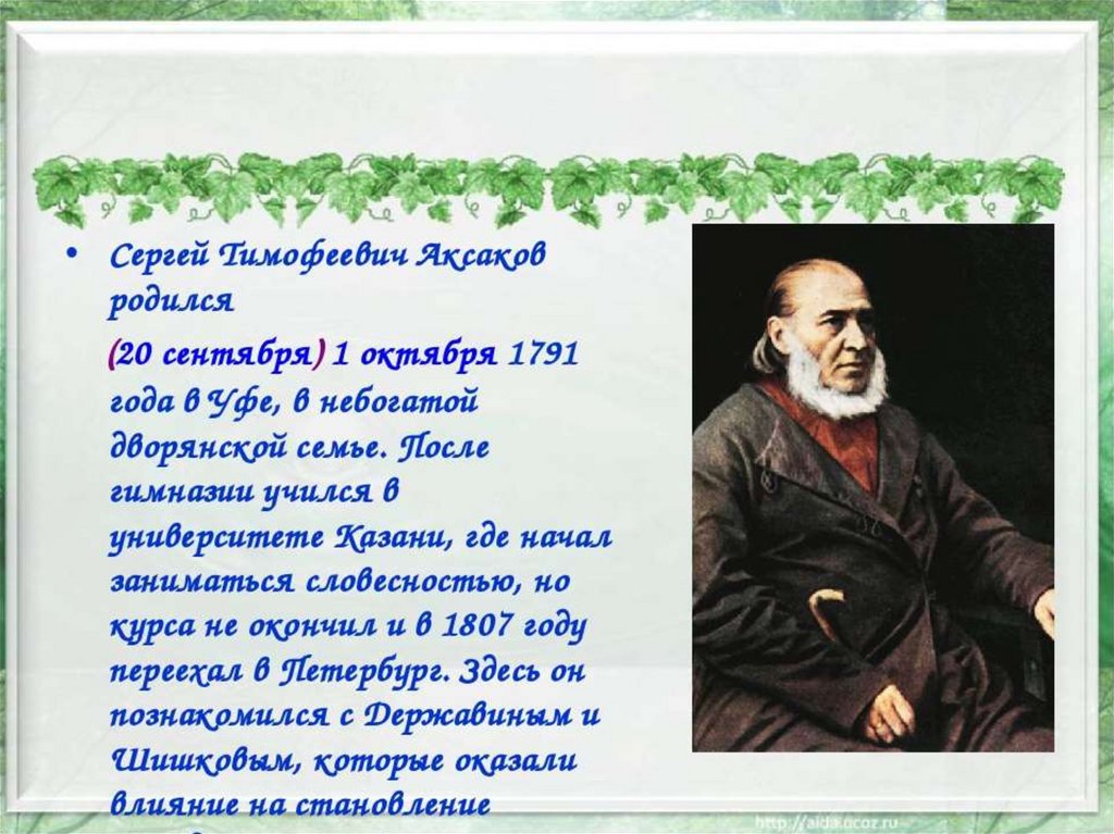 Биография аксакова кратко. 1 Октября родился Сергей Тимофеевич Аксаков (1791-1859). Аксаков Сергей Тимофеевич Казанский университет. 1 Октября родился Сергей Аксаков.. Сергей Тимофеевич Аксаков родился 1791 году в Уфе.