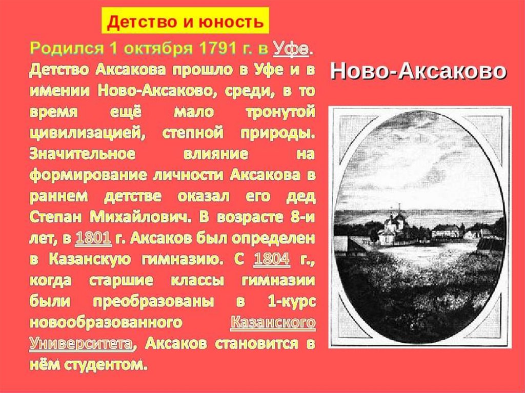 Биография аксакова 4 класс. Детство Аксаково. Аксаков биография 4 класс. Детство и Юность Аксакова.