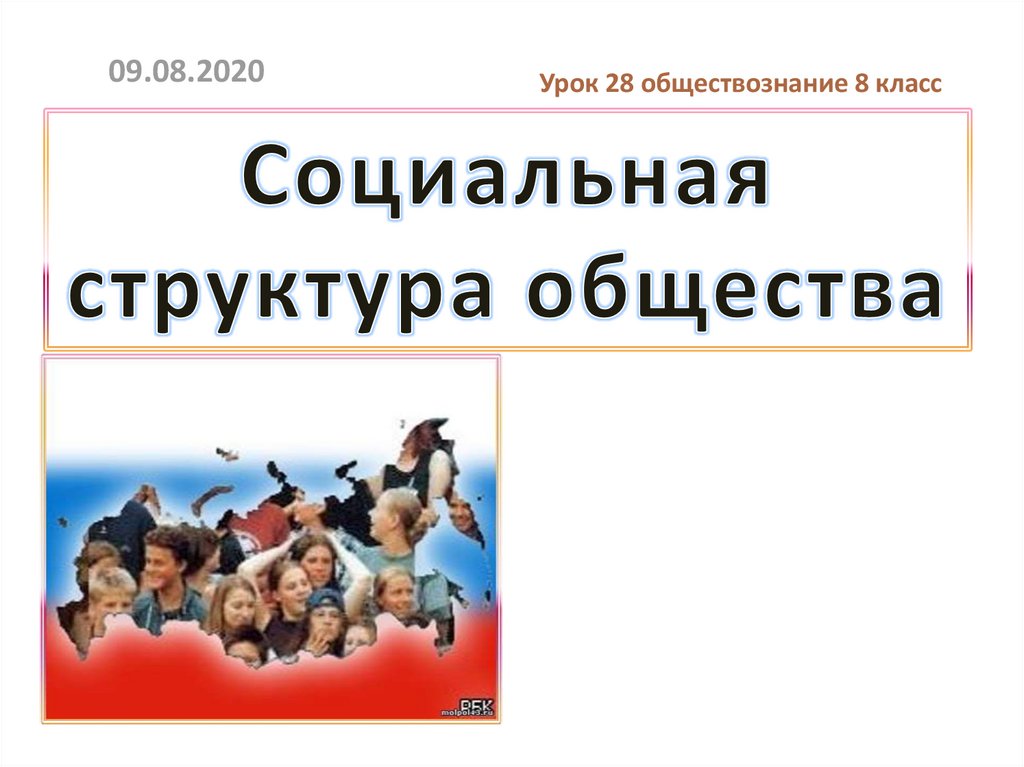 Тест 8 класс обществознание социальная структура общества