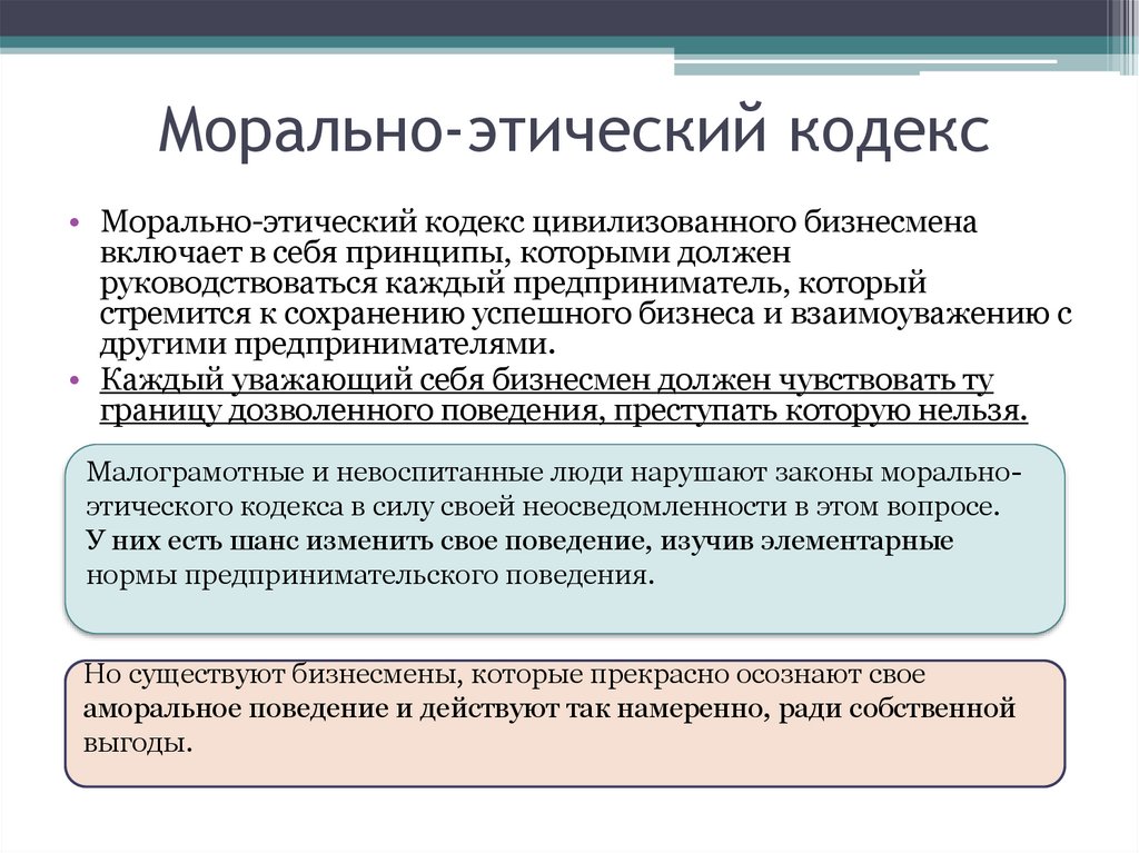 Морально этические. Составьте этический кодекс предпринимателя.