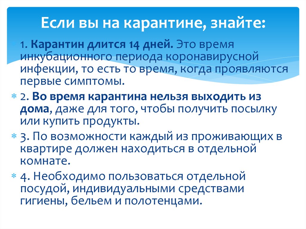 Прошло 14 дней. Правила поведения при карантине. Действия при карантине.