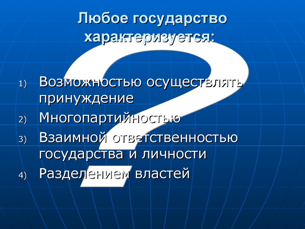 Взаимная ответственность государства. Признаками только правового государства являются:. Характеристики правового государства суверенитет. Суверенитет личности. Слайды 55 лет юридической службе.