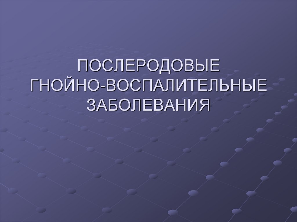 Гнойно воспалительные заболевания