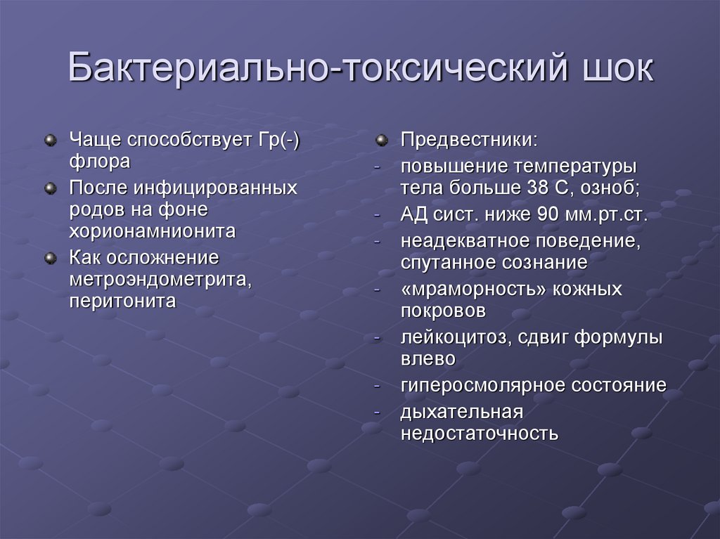 Признаки токсичной дочери. Бактериально токсический ШОК. Гнойно воспалительные заболевания презентация. Бактериальный ШОК В акушерстве.