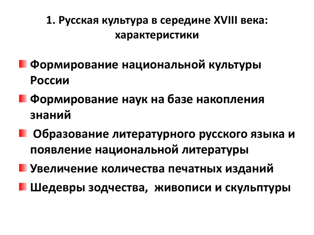 Тест россия во второй половине 18 века. Культуры России 18 века характер. Изменения в образовании культуры России второй половины 18.