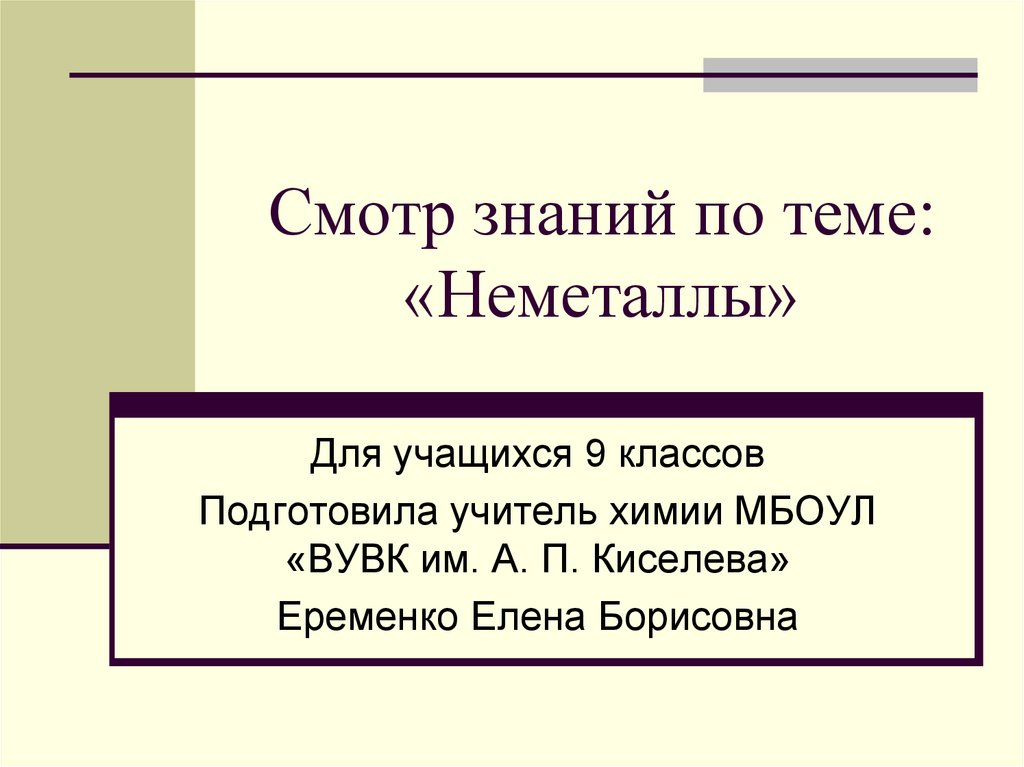 Неметаллы презентация 9 класс