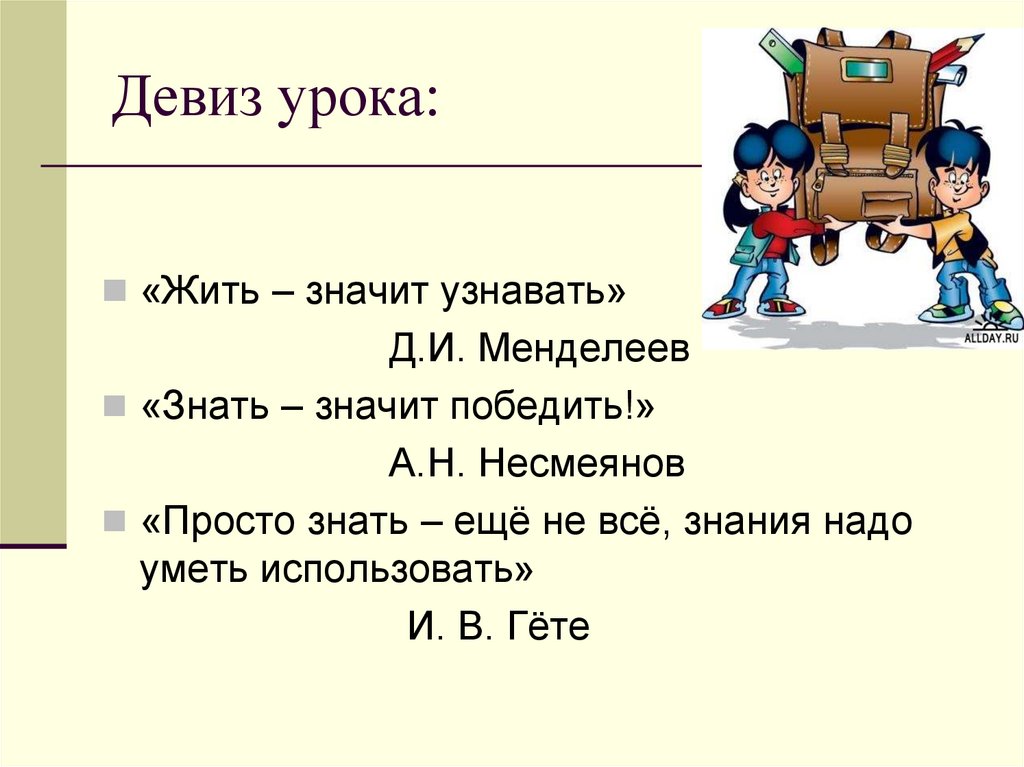 Девиз урока: