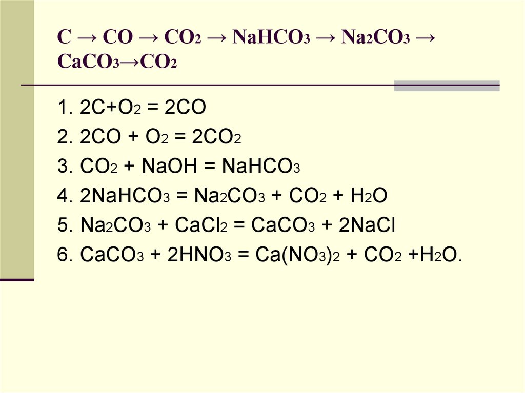 Цепочка превращений naoh na2co3. Na2co3 из nahco3. Как из co2 получить nahco3. Na2co3 превращение. Со2 na2co3.
