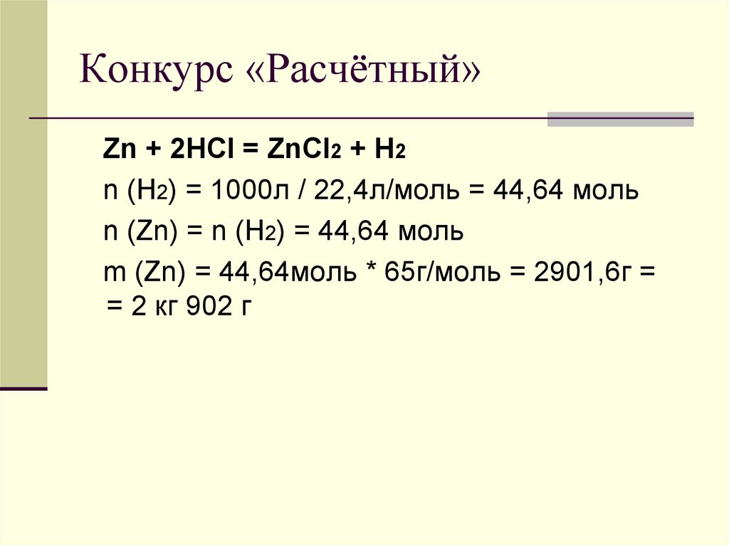 Конкурс «Расчётный»