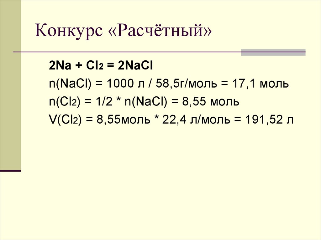 Конкурс «Расчётный»