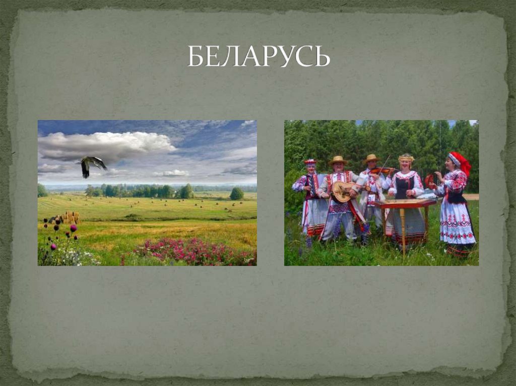 БЕЛАРУСЬ
