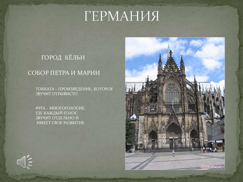 ГЕРМАНИЯ