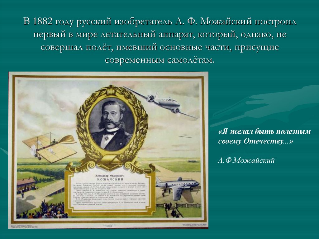 Русский изобретатель первого самолета в 1882