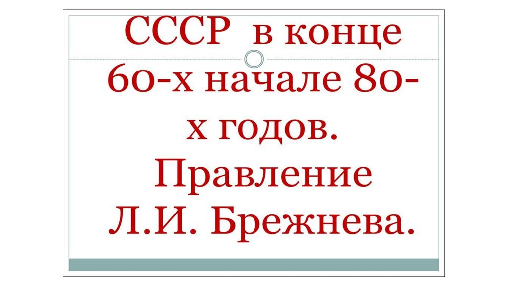 Правление Брежнева - презентация онлайн