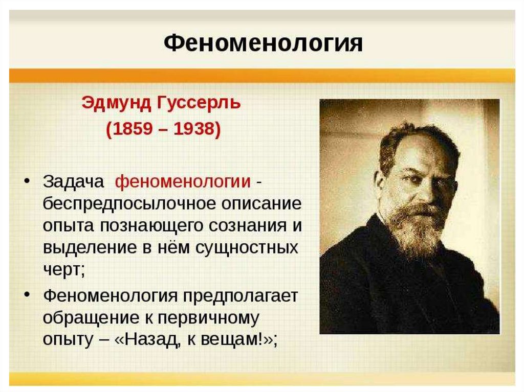 Феноменология. Э Гуссерль феноменология. Основные идеи э. Гуссерля.. Феноменологическая философия Гуссерля. Эдмунд Гуссерль теория.