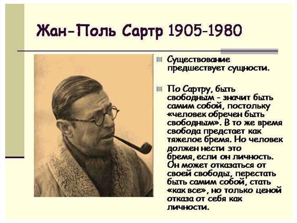 Согласно ж п сартру человек это социальный продукт проект сущность вторая природа