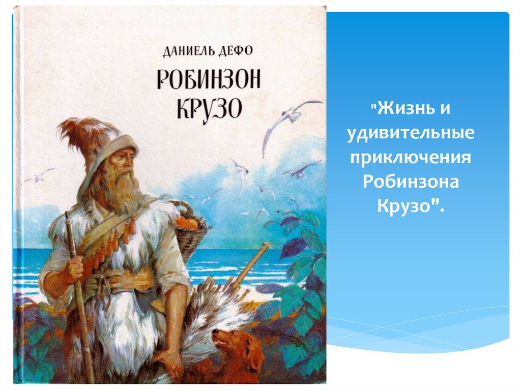 Робинзон крузо читать полностью по главам с картинками