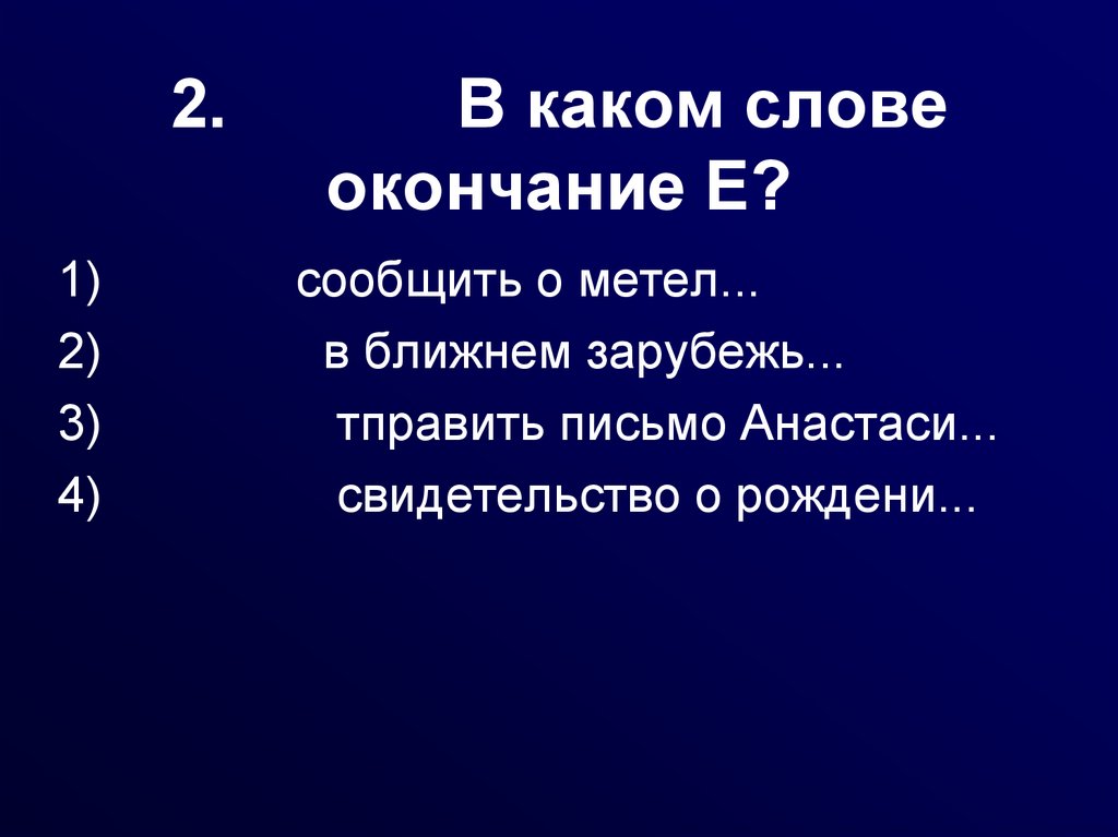 Окончание слова темно