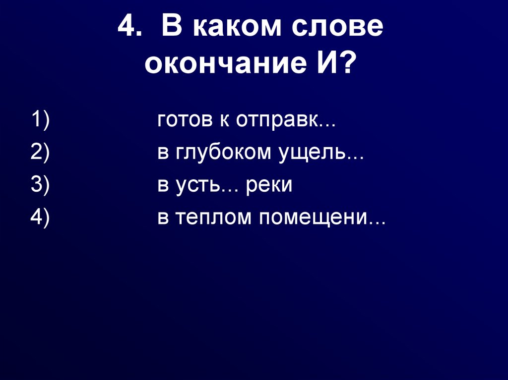 В каком ряду пишется е