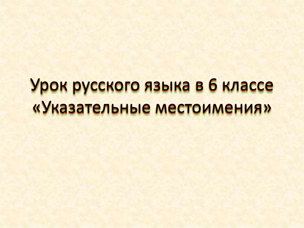 Урок русского языка в 6 классе указательные местоимения презентация