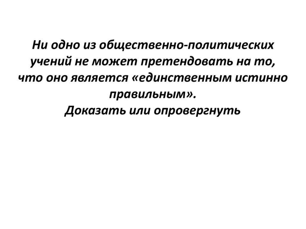 Ни одно из общественно-политических учений не может претендовать на то, что оно является «единственным истинно правильным».