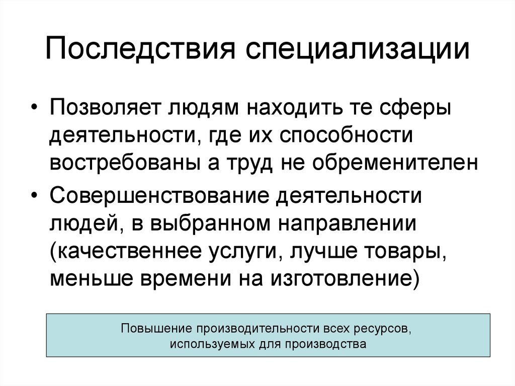 От чего зависит специализация. Последствия специализации производства. Негативные последствия специализации. Последствия специализации труда. Отрицательные последствия специализации.