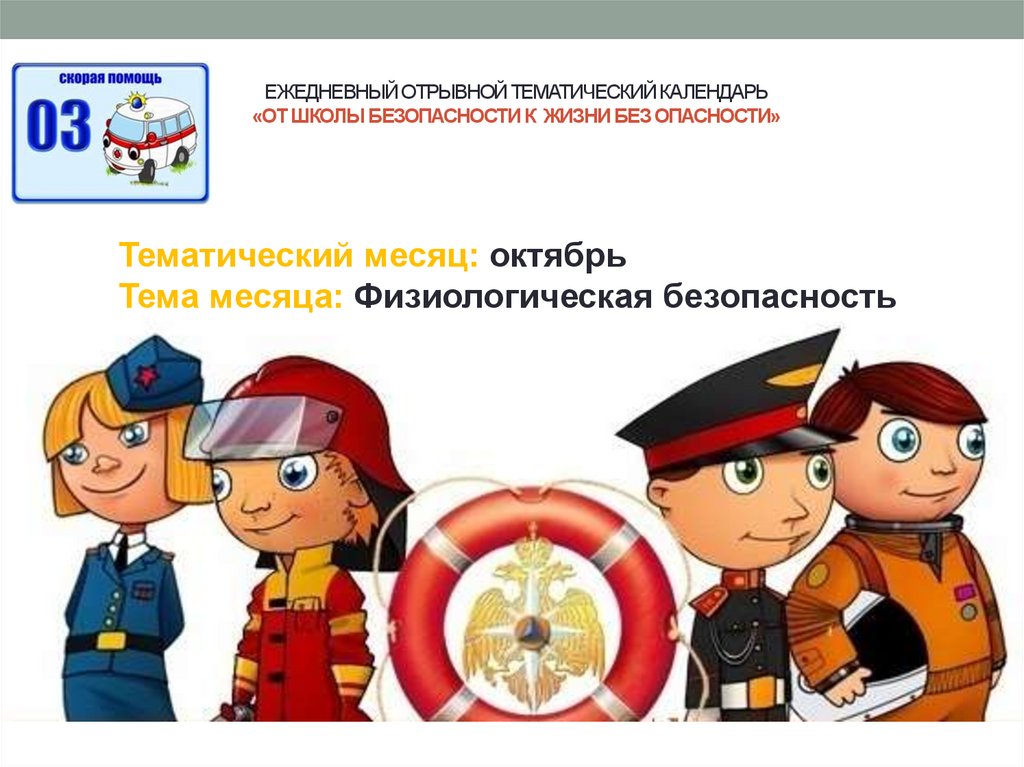 День без опасностей. День безопасности в школе презентация. Жизнь без опасности презентация. Безопасность в школе. Жизнь без опасности проект.