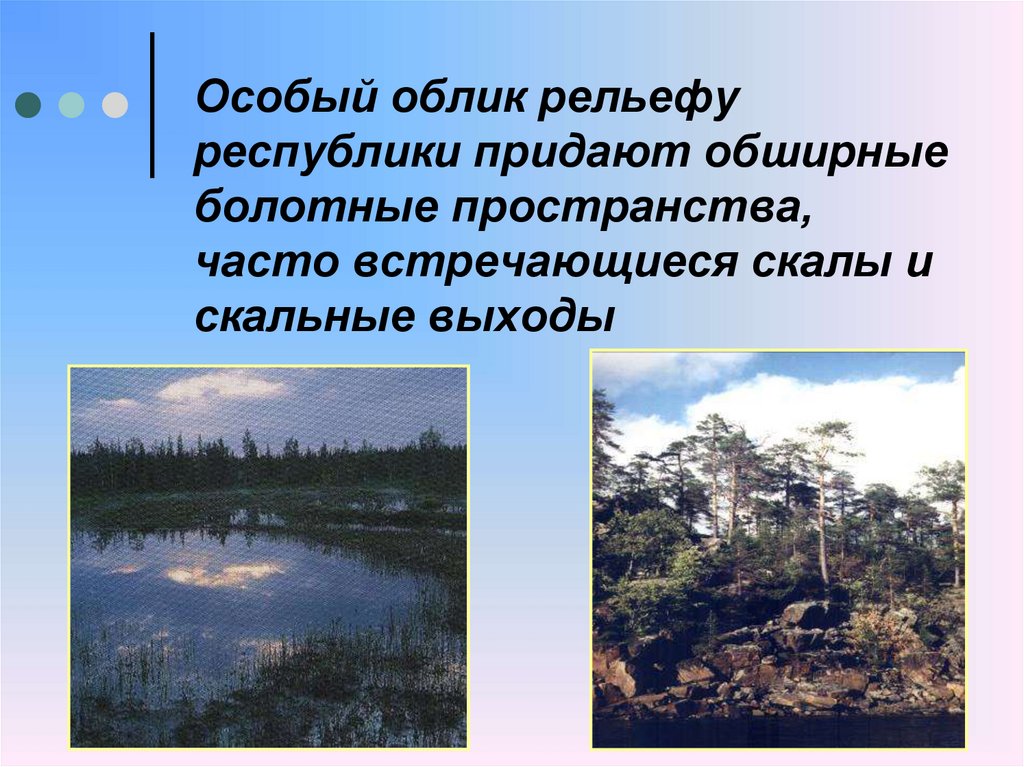 Особый облик рельефу республики придают обширные болотные пространства, часто встречающиеся скалы и скальные выходы
