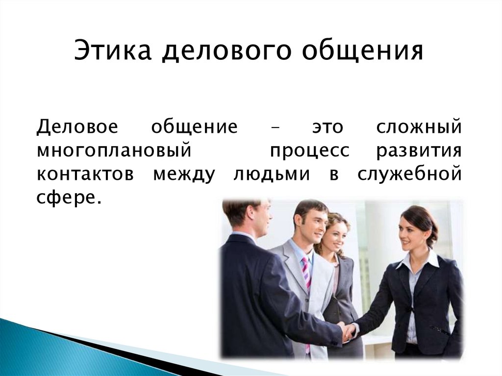 Деловые коммуникации этика делового общения. Деловая этика. Отношения с коллегами. Отношения с коллегами по работе. Отношения с коллегами, в коллективе.