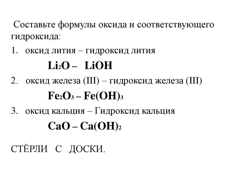 Li2o формула гидроксида. Оксид и гидроксид лития. Оксид и гидроксид кальция. Кальций и оксид железа 3. Железо и оксид кальция.