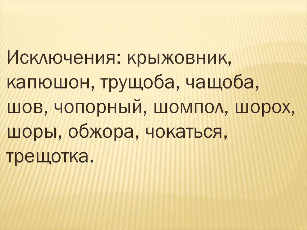 Слова из слова крыжовник. Исключения капюшон крыжовник. Крыжовник капюшон слова исключения. Шорох чокаться трущоба шов. Исключения крыжовник шов капюшон.