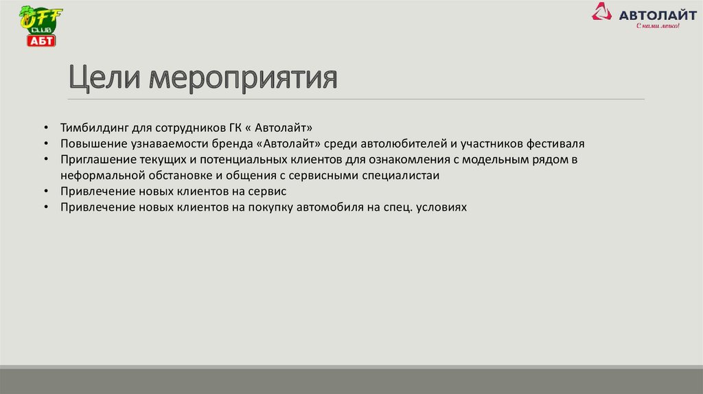 Цели мероприятия