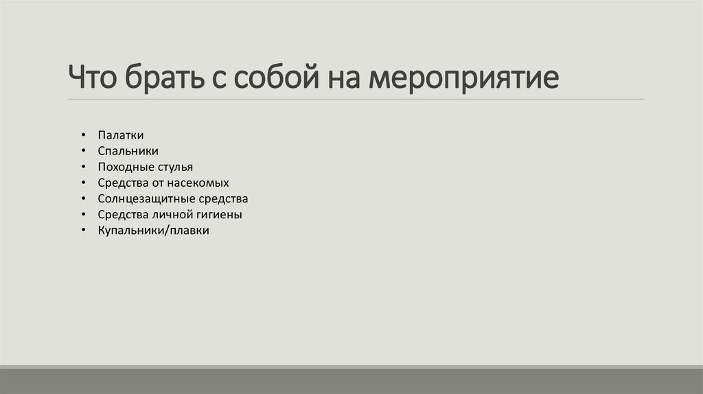 Что брать с собой на мероприятие