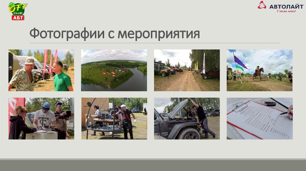 Фотографии с мероприятия