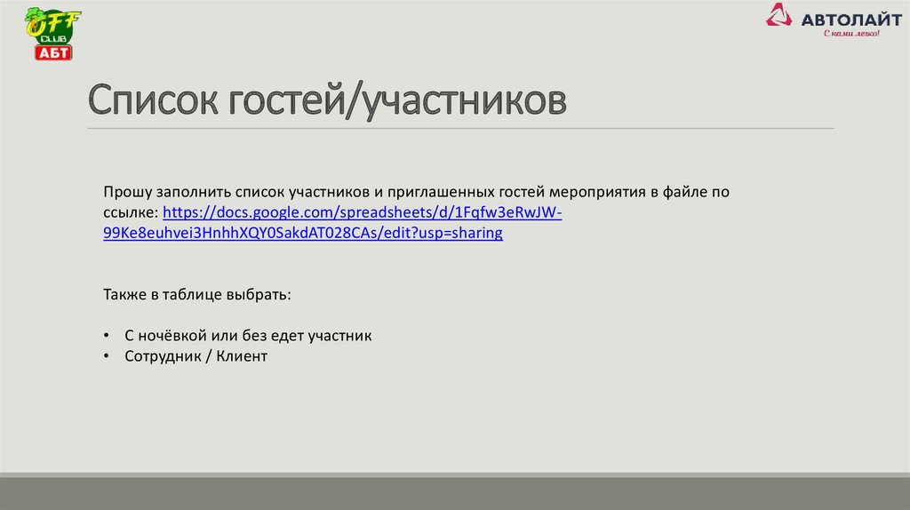 Список гостей/участников