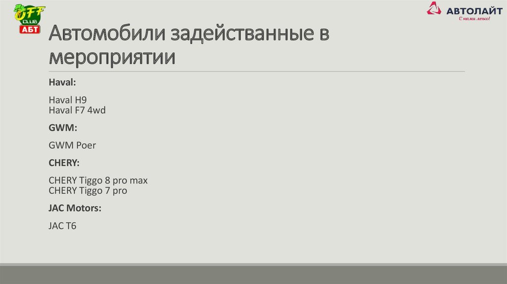 Автомобили задействанные в мероприятии