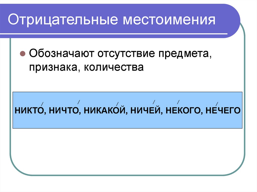 Урок русского языка 6 класс отрицательные местоимения. Отрицательные местоимения. Отрицательные местоимения правило. Отрицательные местоимения примеры. Отрицательные местоимения в русском языке.