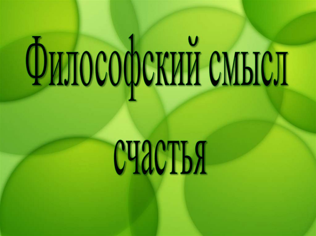 Счастье презентация 11 класс