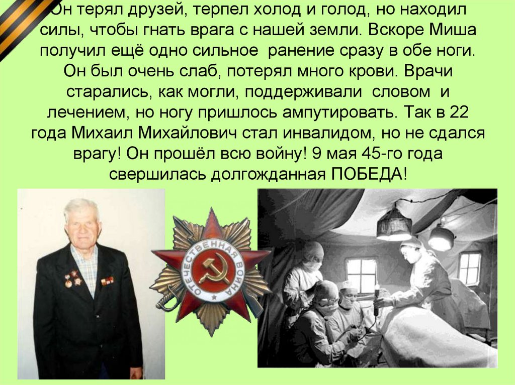Он терял друзей, терпел холод и голод, но находил силы, чтобы гнать врага с нашей земли. Вскоре Миша получил ещё одно сильное