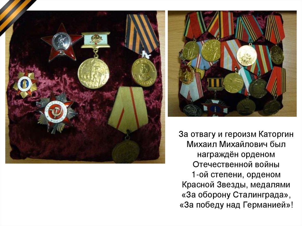 За отвагу и героизм Каторгин Михаил Михайлович был награждён орденом Отечественной войны 1-ой степени, орденом Красной Звезды,