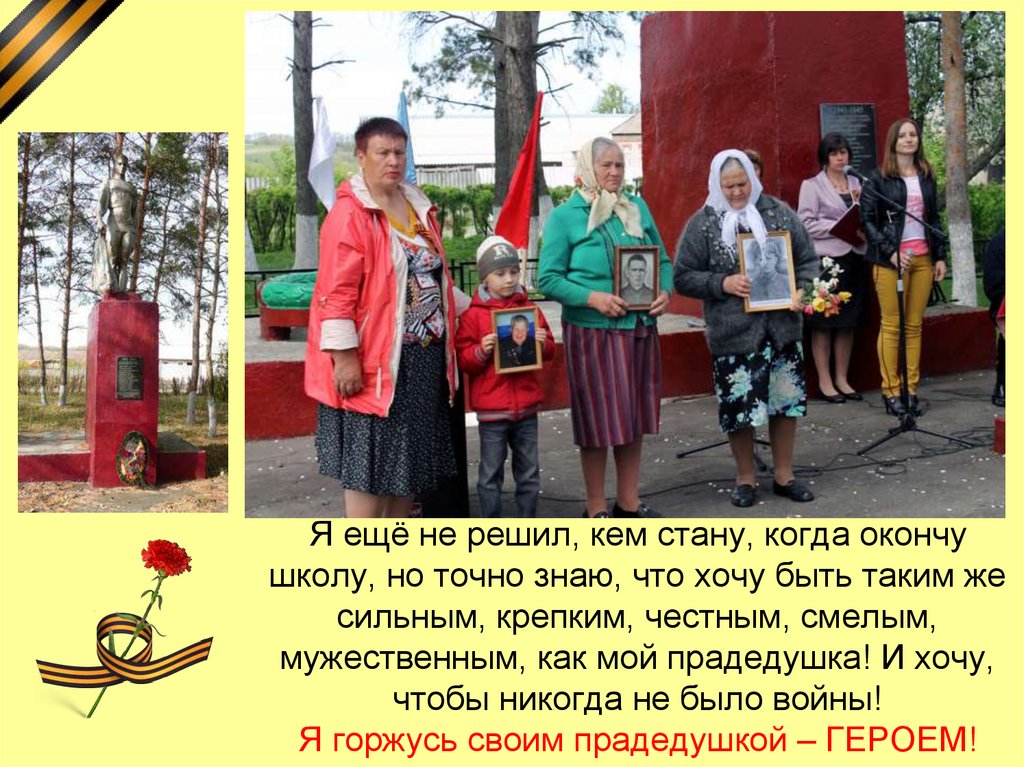 Я ещё не решил, кем стану, когда окончу школу, но точно знаю, что хочу быть таким же сильным, крепким, честным, смелым,