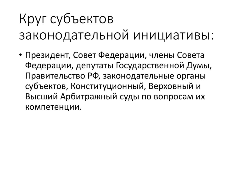 Субъекты законодательной инициативы