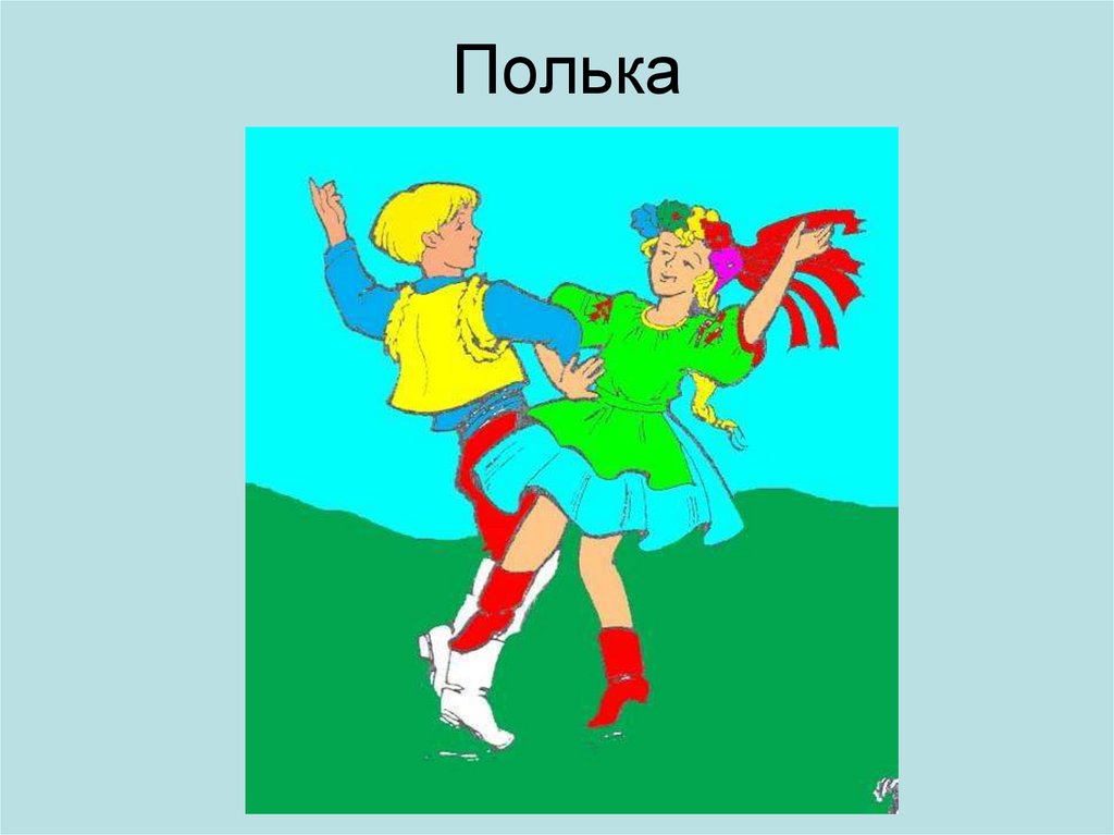 Как правильно полька. Полька танец. Полька рисунок. Танец полька рисунок. Картинка дети танцуют польку.