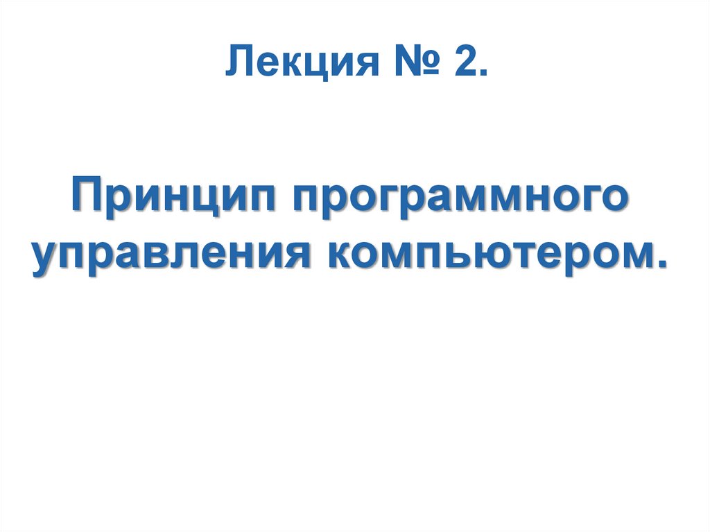 Принцип программного управления